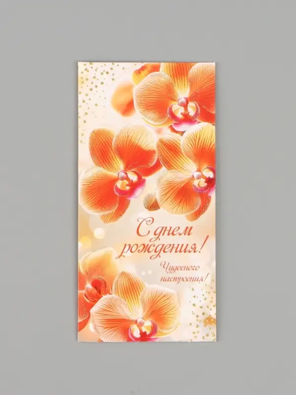 Конверт для денег &laquo;С днём рождения!&raquo;, 16.5&times;8 см