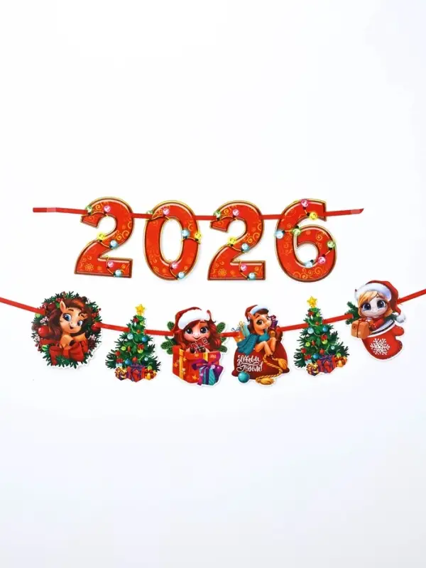 Гирлянда на ленте &laquo;Новый год 2026&raquo;, 1.5 м