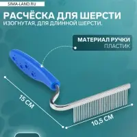 Расчёска для шерсти &laquo;Лапки&raquo;, 10.5&times;15 см, изогнутая, синяя