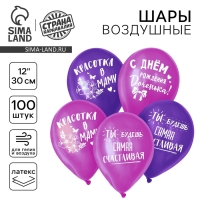 Воздушный шар латексный 12" «С днём рождения, доченька», 100 шт.