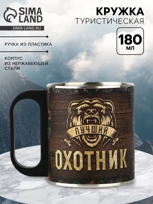 Кружка туристическая &laquo;Охотник&raquo;, 180 мл
