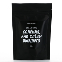 Соль для ванны «Соленая как слезы бывшего», 150 г, аромат клубники, BEAUTY FOX