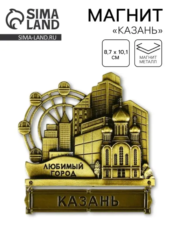Магнит &laquo;Казань&raquo;, 8.7&times;10.1 см