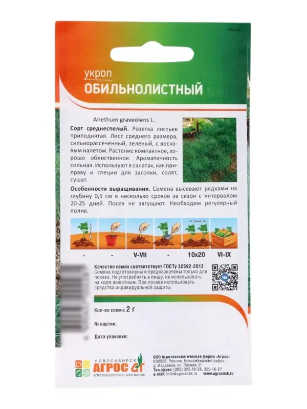 Семена Укроп &laquo;Обильнолистный&raquo; 2 г