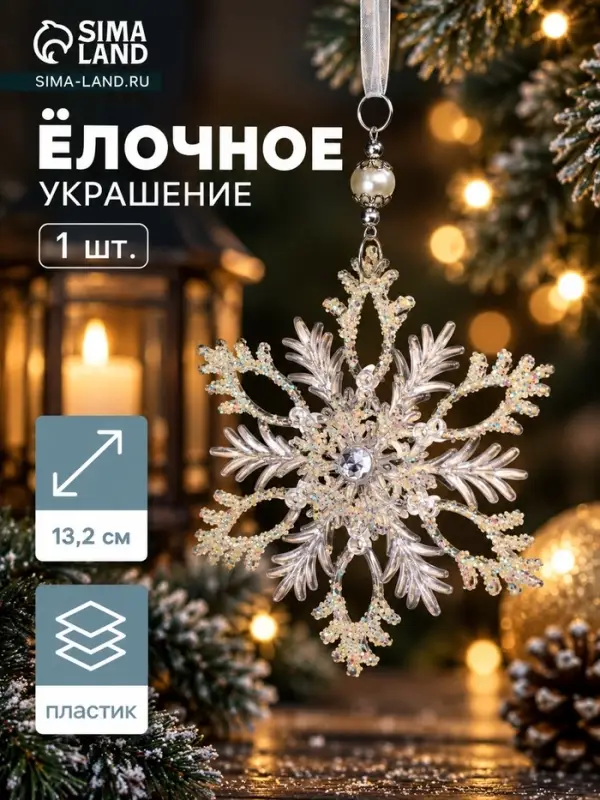 Ёлочная игрушка &laquo;Зимнее волшебство. Узорчатая снежинка&raquo;, d=13.2 см, прозрачный, МИКС