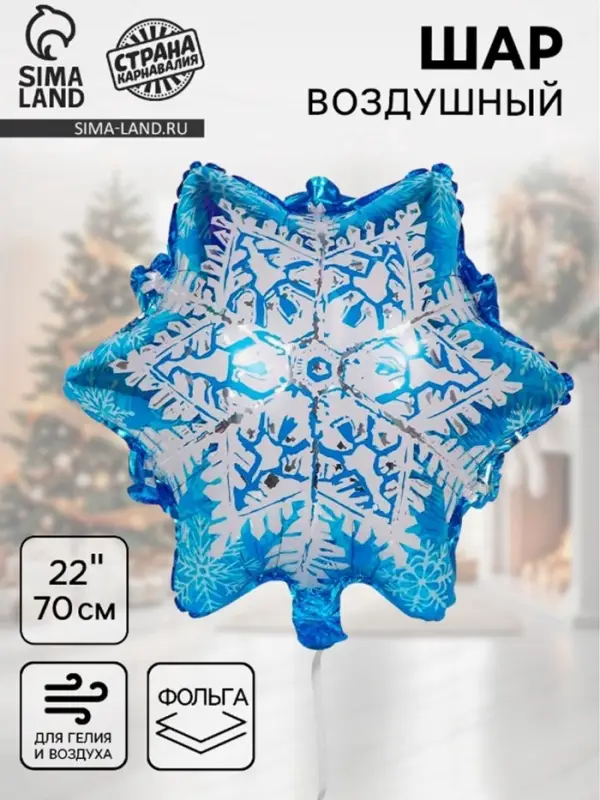 Воздушный шар фольгированный 22 Воздушный шар фольгированный 22" «Снежинка»