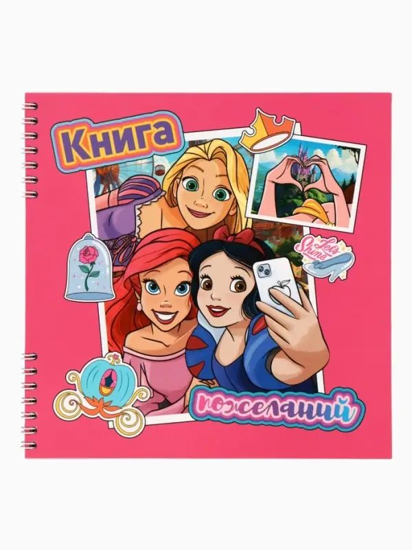 Книга пожеланий на пружине, 21.7&times;21 см, Принцессы