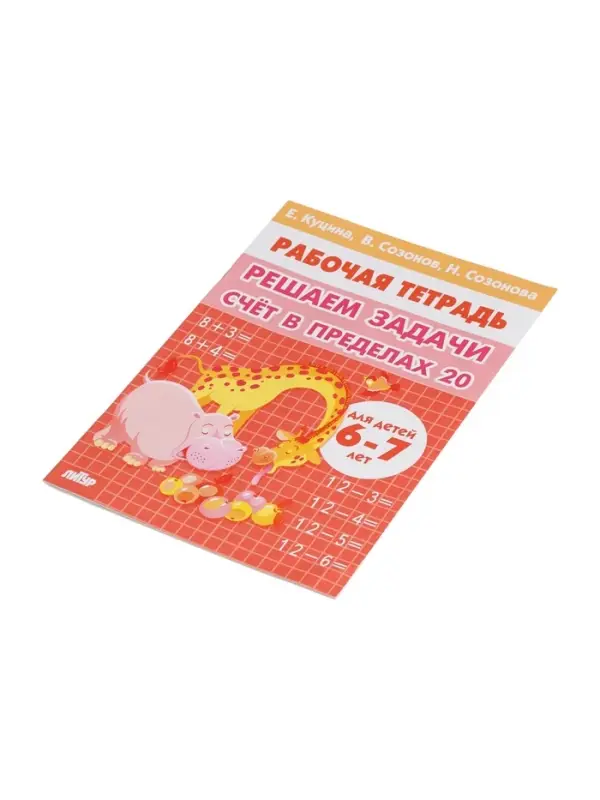 Рабочая тетрадь &laquo;Решаем задачи. Счёт в пределах 20&raquo;, 6 - 7 лет, Куцина Е.