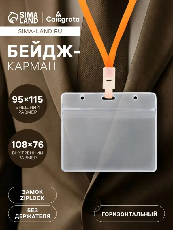 Бейдж горизонтальный Calligrata 108&times;76 мм, внешний размер 95&times;115 мм, 350 мкр, с зип защёлкой