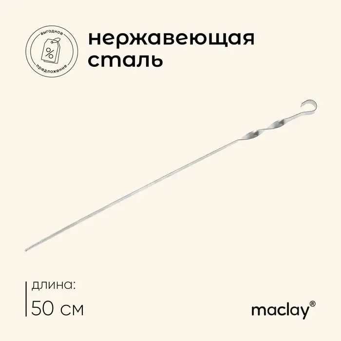 Шампур Maclay, угловой, толщина 1 мм, 50х1 см Шампур Maclay, угловой, толщина 1 мм, 50х1 см