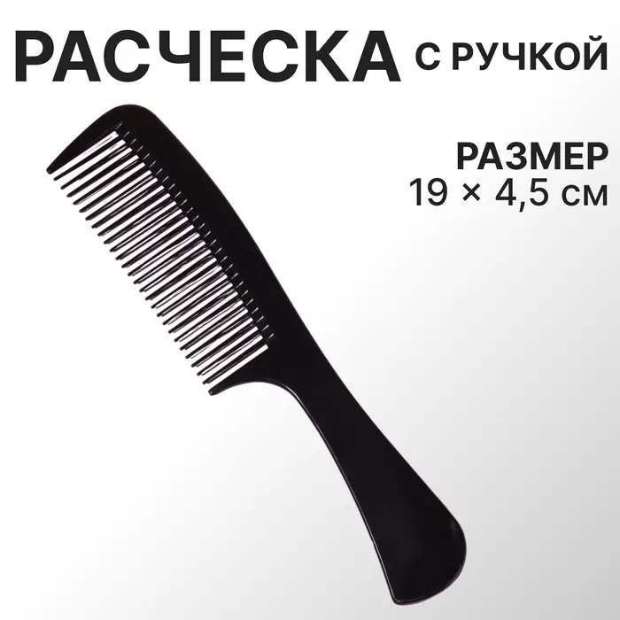 Расчёска, 19 (±1) × 4.5 см, чёрная