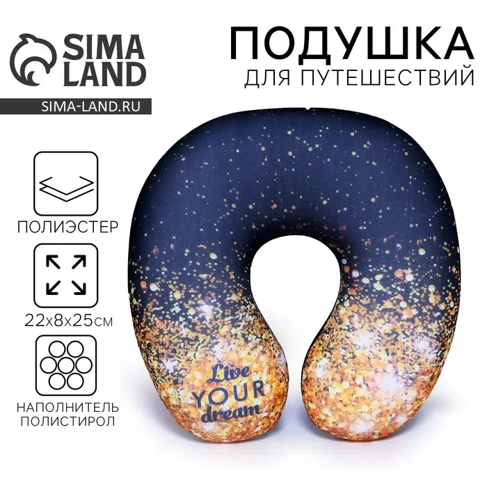 Подушка для путешествий антистресс &laquo;Живи своей мечтой&raquo;