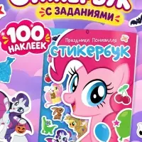 Стикербук, А5, &laquo;Пони&raquo;