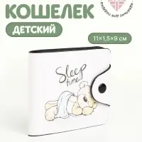 Кошелёк маленький Sleep time, детский, на кнопке, бежевый