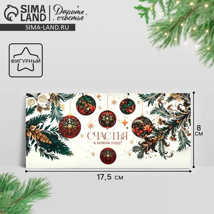 Конверт для денег фигурный «Счастья в Новом году!», 17.5 х 8 см Конверт для денег фигурный «Счастья в Новом году!», 17.5 х 8 см