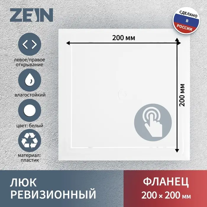 Люк ревизионный ZEIN Люкс ЛК2020, 200&times;200 мм, пластик
