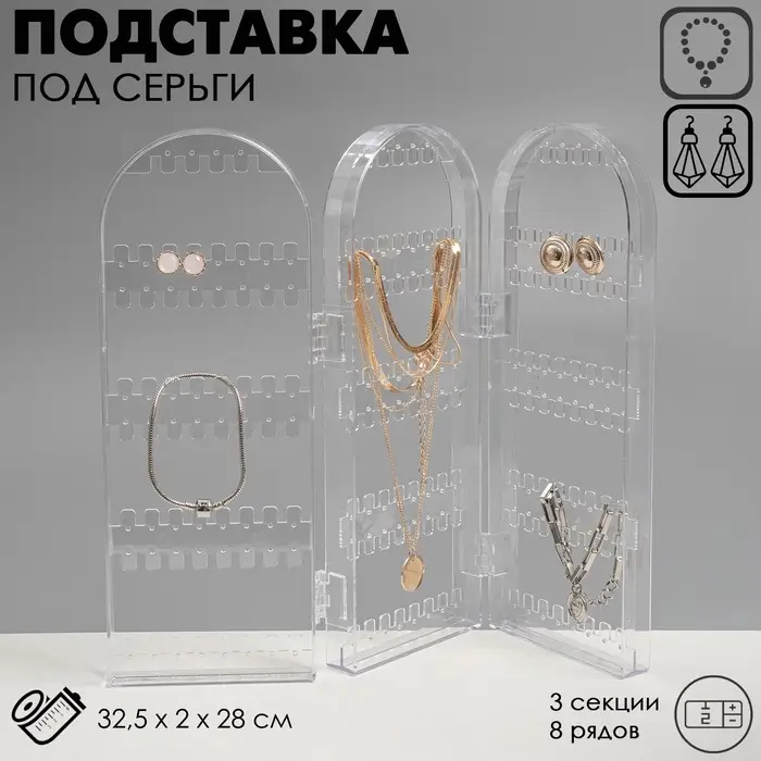 Подставка-книжка под серьги QF, 3 секции, 8 рядов, 32.5&times;2&times;28 см, прозрачная