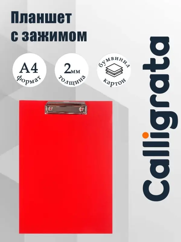 Планшет с зажимом А4, 2 мм, Calligrata прочный, картон/бумвинил, красный (клипборд)