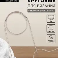 Спицы круговые, для вязания, с металлическим тросом, d=2.5 мм, 14/100 см