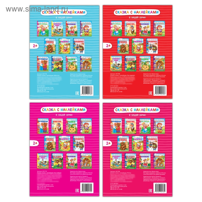 Наклейки «Русские народные сказки» №2, набор 4 шт. Наклейки «Русские народные сказки» №2, набор 4 шт.