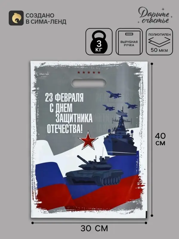 Пакет подарочный &laquo;23 февраля&raquo;, полиэтиленовый, с вырубной ручкой, 30&times;40 см, 50 мкм