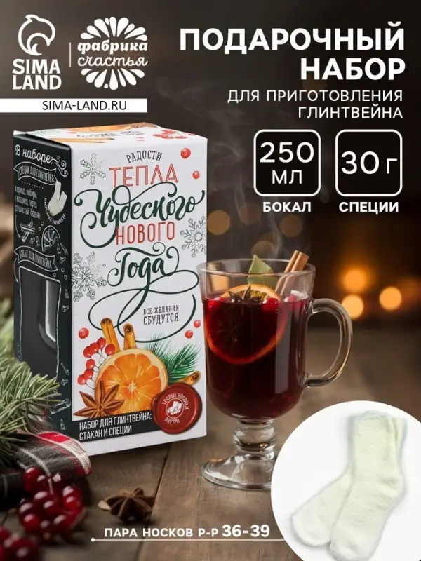 Подарочный набор для приготовления глинтвейна &laquo;Чудесного Нового года&raquo;: бокал 250 мл., специи 30 г, носки 36-39 размера