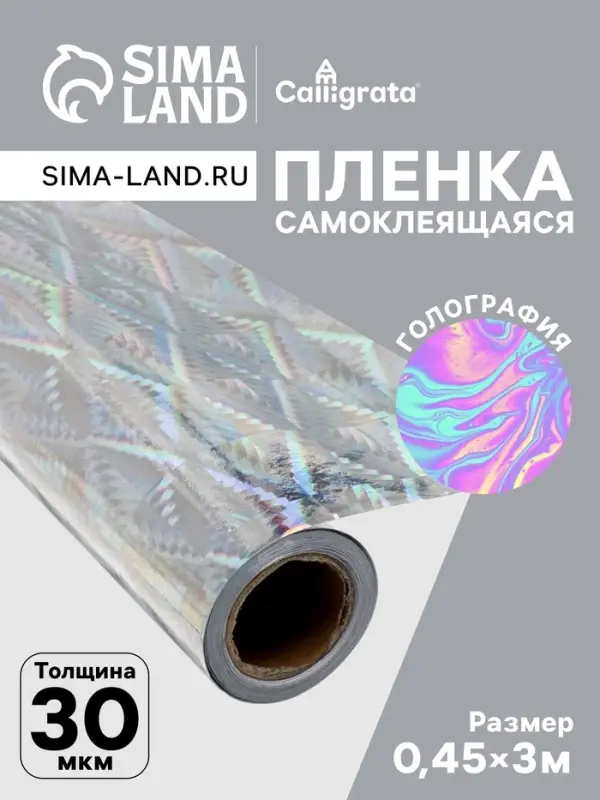 Плёнка самоклеящаяся, голография, серебристая, 0.45&times;3 м, 30 мкм