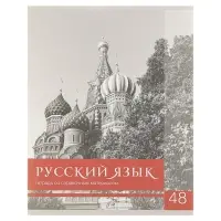 Тетрадь предметная 48 листов в клетку Calligrata, «Чёрное-белое. Русский язык», обложка мелованная бумага, серые листы