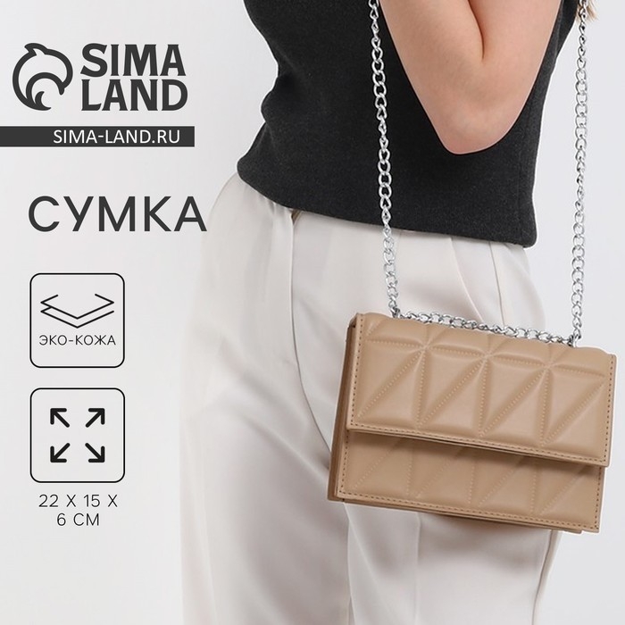 Сумка женская на клапане, 22х15х6 см, цвет бежевый Сумка женская на клапане, 22х15х6 см, цвет бежевый