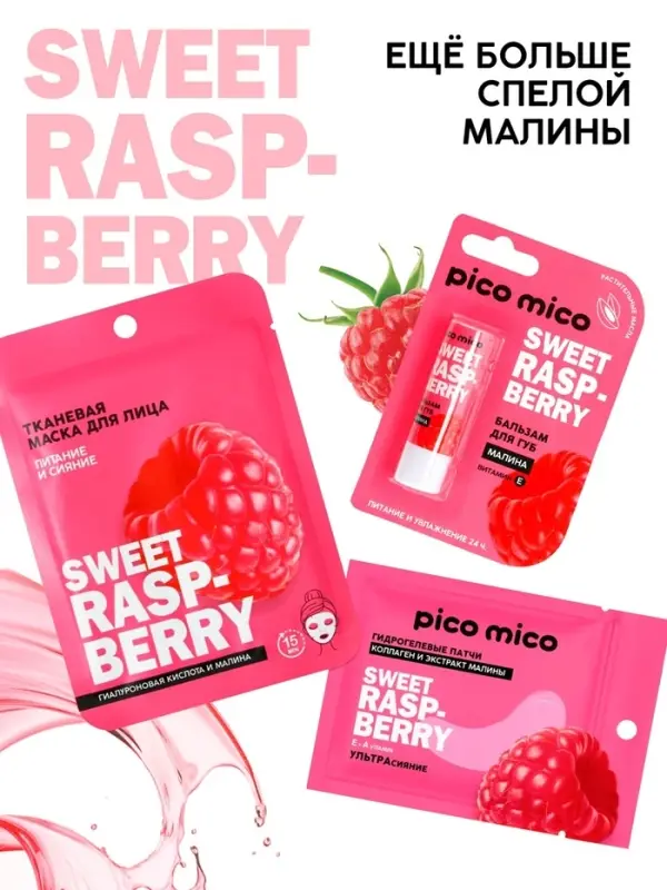 Бальзам для губ питание и увлажнение, с ароматом малины, PICO MICO, 3.5 г