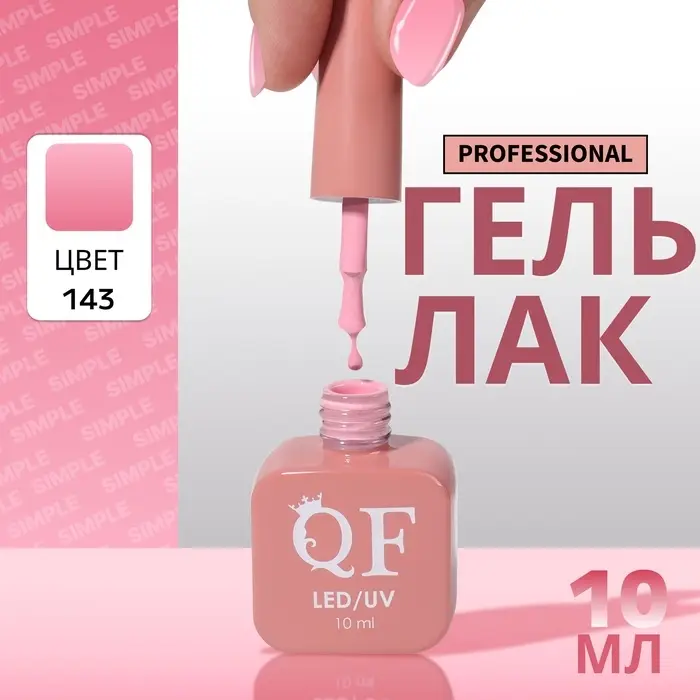 Гель лак для ногтей, однотонный, трехфазный, 10 мл, LED/UV, розовый (143)
