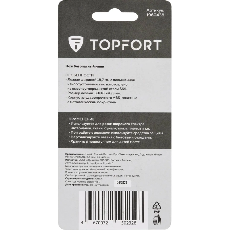Нож безопасный мини Topfort для вскрытия упак.матер.,трапец.,мет.корпус+ABS