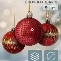 Ёлочные шары набор 9 шт. &laquo;Триумф&raquo; орбита блеск, d=6 см, бордовые