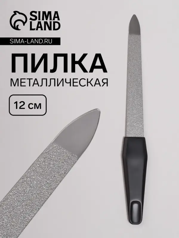 Пилка металлическая для ногтей, 12 см, на блистере, цвет серебристый, чёрный