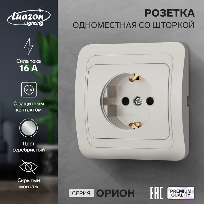 Розетка одноместная со шторкой Luazon Lighting  Розетка одноместная со шторкой Luazon Lighting "Орион", 16 А, скрытая, с з/к, серебристая