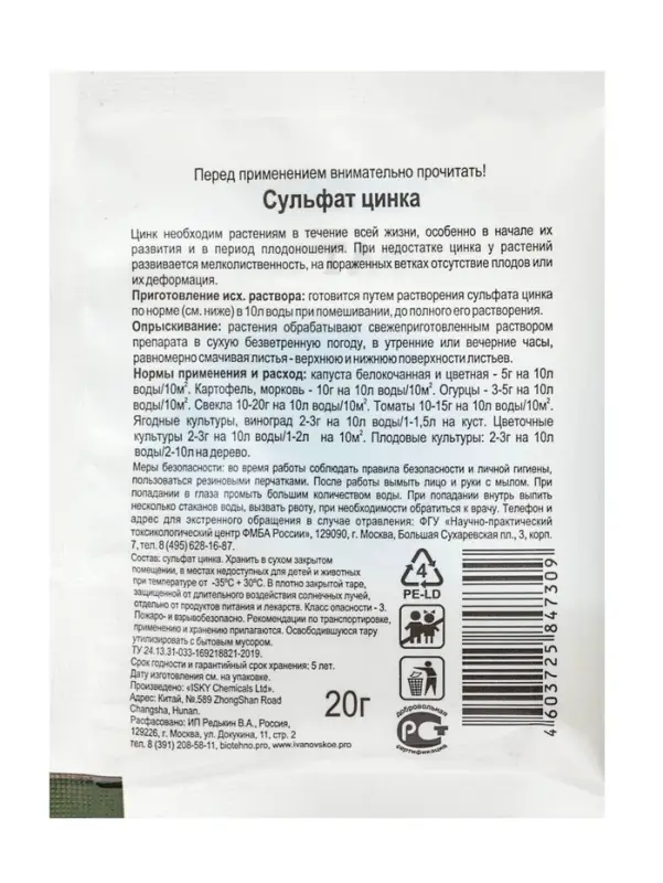 Микроудобрение для овощных, плодово - ягодных и декоративных культур &laquo;Сульфат Цинка&raquo;, 20 г