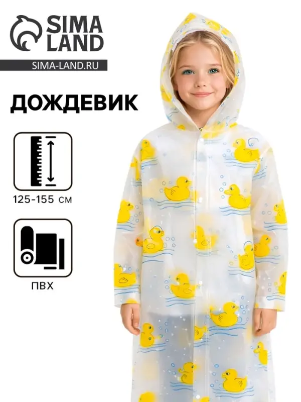 Дождевик детский &laquo;Уточка&raquo; (125-155 см)