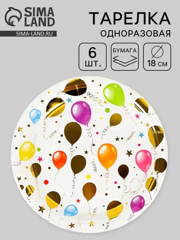 Тарелки одноразовые бумажные &laquo;Воздушные шарики&raquo;, 18 см, 6 шт.