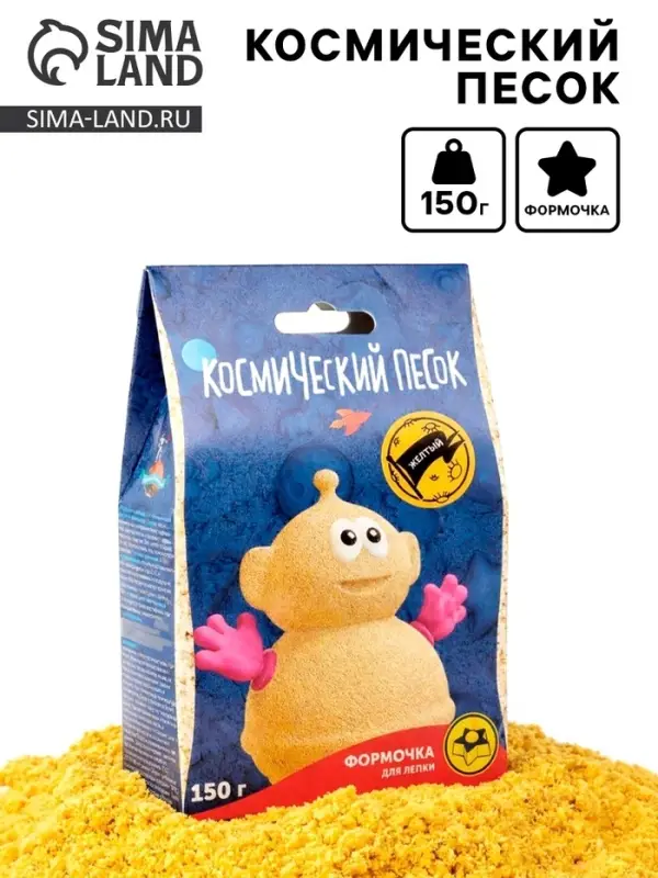 Космический песок, жёлтый, 150 г