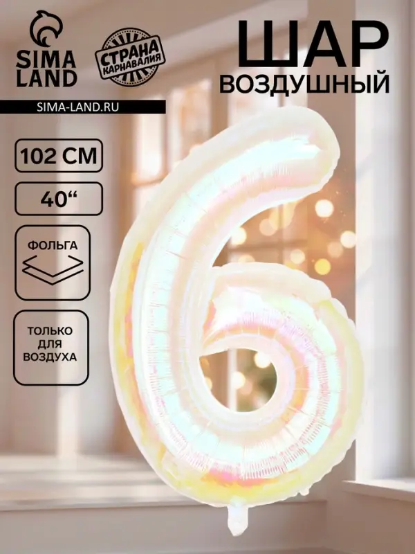 Воздушный шар фольгированный 40" &laquo;Цифра 6&raquo;, перламутр