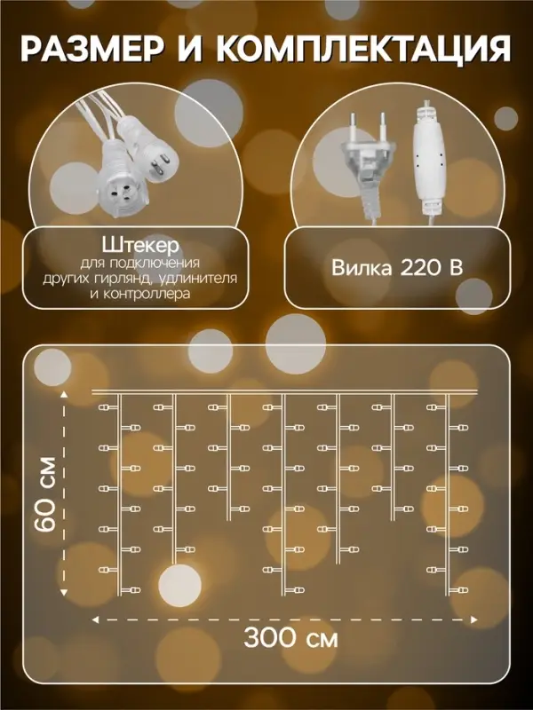 Гирлянда &laquo;Бахрома&raquo; 3&times;0.6 м, IP44, УМС, прозрачная нить, 160 SMD-LED, свечение тёплое белое, 220 В