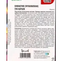 Семена цветов Плюмерия Три Короля  3 шт.  12.29 г.