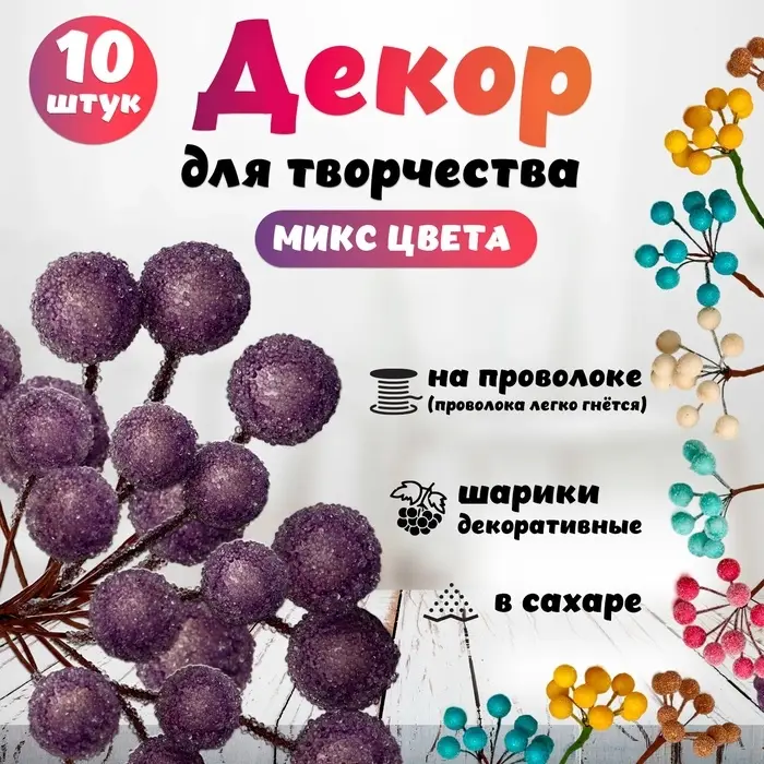 Декор для творчества &laquo;Блестящие шарики&raquo;, (1 набор=1 букет) в букете 10 шт. 10&times;2 см, МИКС