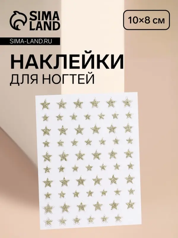 Наклейки для ногтей &laquo;Звёзды&raquo;, с блёстками, золотистые