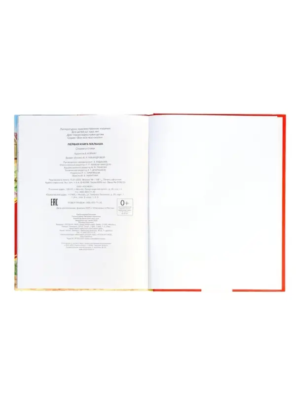 Первая книга малыша &laquo;Сказки и стихи&raquo;, 80 стр.