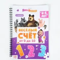 Многоразовая книга "Весёлый счёт", 17х24 см, 32 стр., + 2 маркера, Маша и Медведь