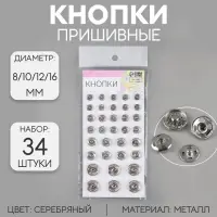 Кнопки пришивные, d=8 / 10 / 12 / 16 мм, 34 шт., цвет серебряный
