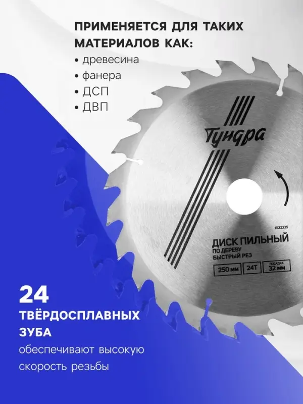 Диск пильный по дереву ТУНДРА, быстрый рез, 250&times;32 мм (кольца на 22,20,16), 24 зуба