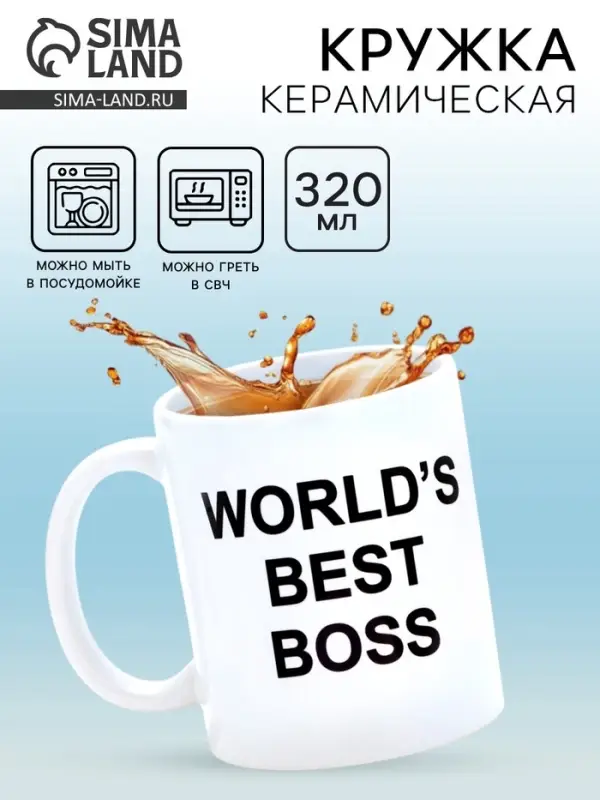 Кружка чайная керамическая WORLD'S BEST BOSS, 320 мл
