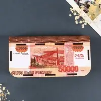 Купюрница "50 000" 17х8,5 см